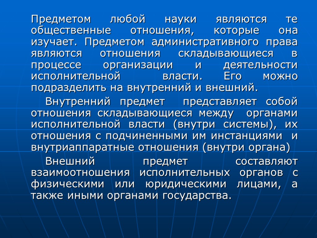 Предметом любой науки являются те общественные отношения, которые она изучает. Предметом административного права являются